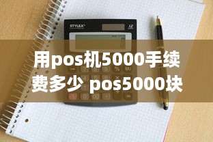 用pos机5000手续费多少 pos5000块钱手续费怎么算