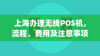 上海办理无线POS机，流程、费用及注意事项