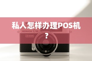 私人怎样办理POS机？