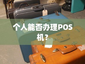 个人能否办理POS机？