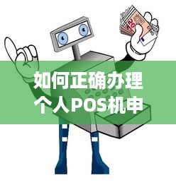 如何正确办理个人POS机申请？