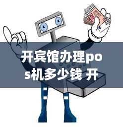 开宾馆办理pos机多少钱 开宾馆办理pos机多少钱一个