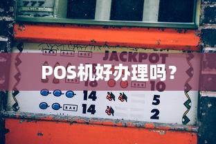 POS机好办理吗？