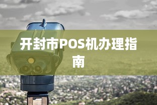 开封市POS机办理指南