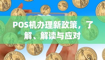 POS机办理新政策，了解、解读与应对