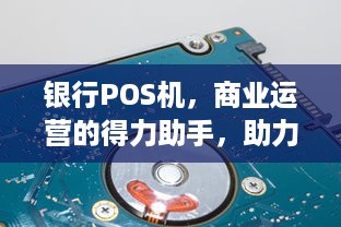 银行POS机，商业运营的得力助手，助力企业数字化转型