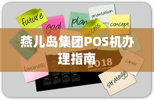 燕儿岛集团POS机办理指南