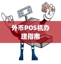 外币POS机办理指南