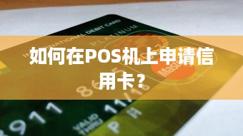 如何在POS机上申请信用卡？