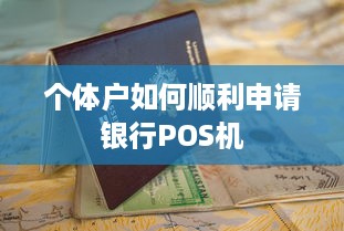 个体户如何顺利申请银行POS机