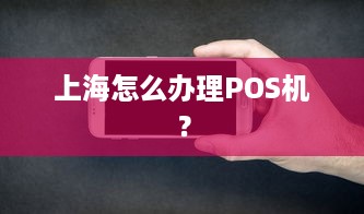 上海怎么办理POS机？