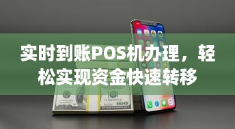 实时到账POS机办理，轻松实现资金快速转移