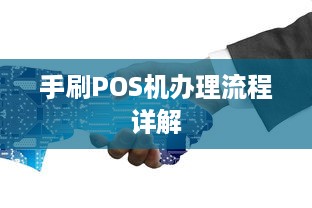 手刷POS机办理流程详解