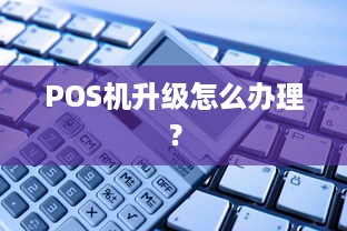 POS机升级怎么办理？