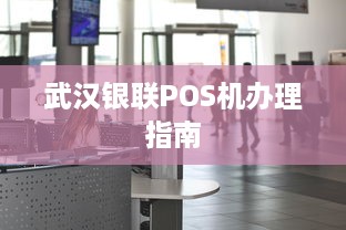 武汉银联POS机办理指南