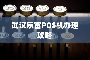 武汉乐富POS机办理攻略