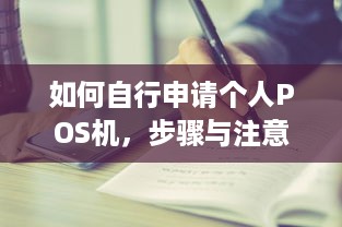 如何自行申请个人POS机，步骤与注意事项