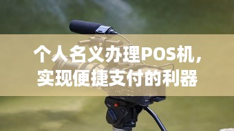 个人名义办理POS机，实现便捷支付的利器