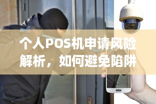 个人POS机申请风险解析，如何避免陷阱与损失