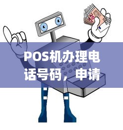 POS机办理电话号码，申请流程、费用及注意事项