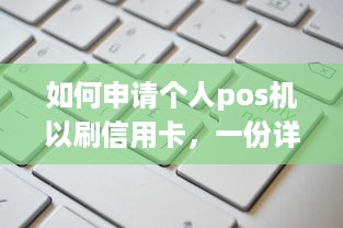 如何申请个人pos机以刷信用卡，一份详细的指南