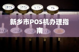 新乡市POS机办理指南