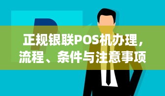 正规银联POS机办理，流程、条件与注意事项