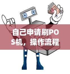 自己申请刷POS机，操作流程及注意事项详解