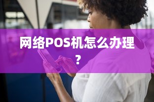 网络POS机怎么办理？