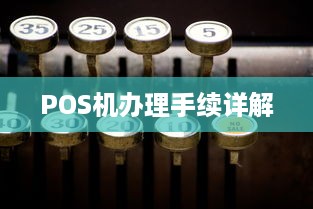 POS机办理手续详解