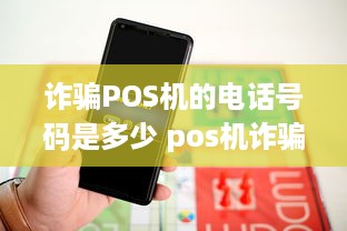 诈骗POS机的电话号码是多少 pos机诈骗怎么报警