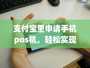 支付宝里申请手机pos机，轻松实现移动支付