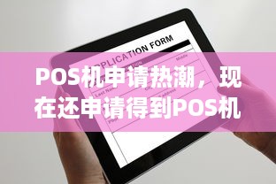 POS机申请热潮，现在还申请得到POS机吗？