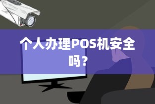 个人办理POS机安全吗？