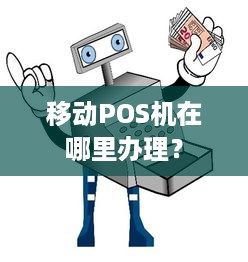 移动POS机在哪里办理？