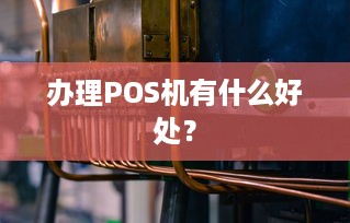 办理POS机有什么好处？