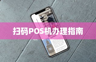 扫码POS机办理指南