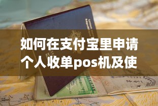 如何在支付宝里申请个人收单pos机及使用教程