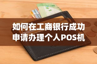 如何在工商银行成功申请办理个人POS机？