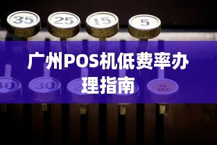 广州POS机低费率办理指南