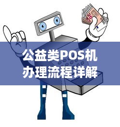 公益类POS机办理流程详解