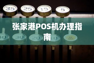 张家港POS机办理指南