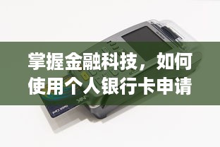 掌握金融科技，如何使用个人银行卡申请POS机