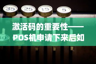 激活码的重要性——POS机申请下来后如何正确激活