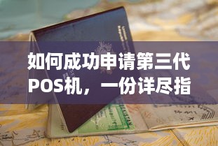 如何成功申请第三代POS机，一份详尽指南