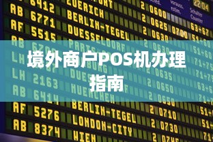 境外商户POS机办理指南