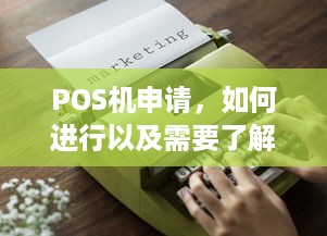 POS机申请，如何进行以及需要了解的关键信息