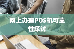 网上办理POS机可靠性探讨