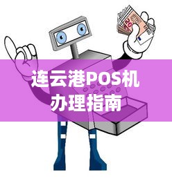 连云港POS机办理指南