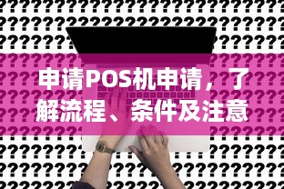 申请POS机申请，了解流程、条件及注意事项